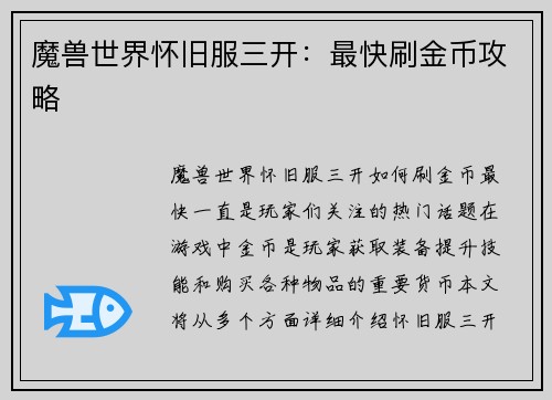 魔兽世界怀旧服三开：最快刷金币攻略