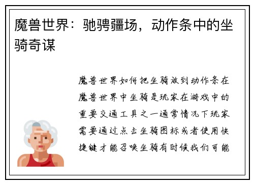 魔兽世界：驰骋疆场，动作条中的坐骑奇谋