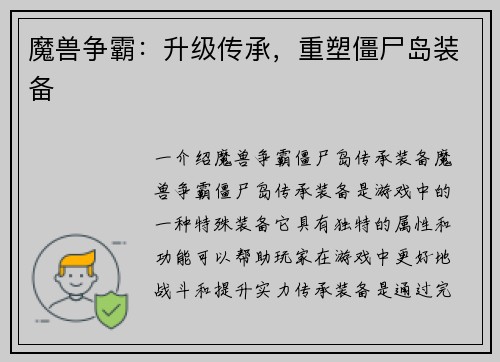 魔兽争霸：升级传承，重塑僵尸岛装备