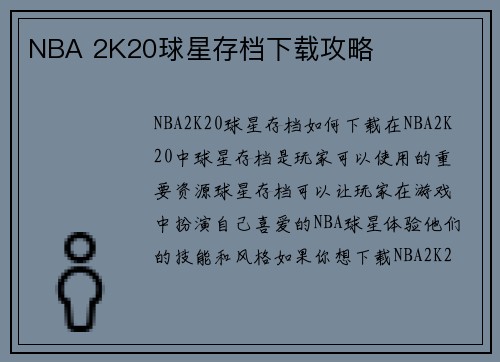 NBA 2K20球星存档下载攻略